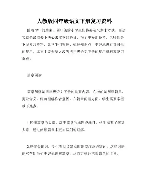 人教版四年级语文下册复习资料