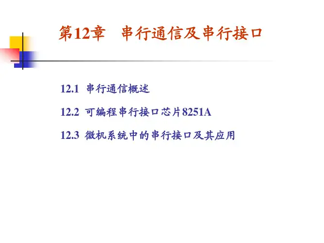 第12章 串行通信和串行接口