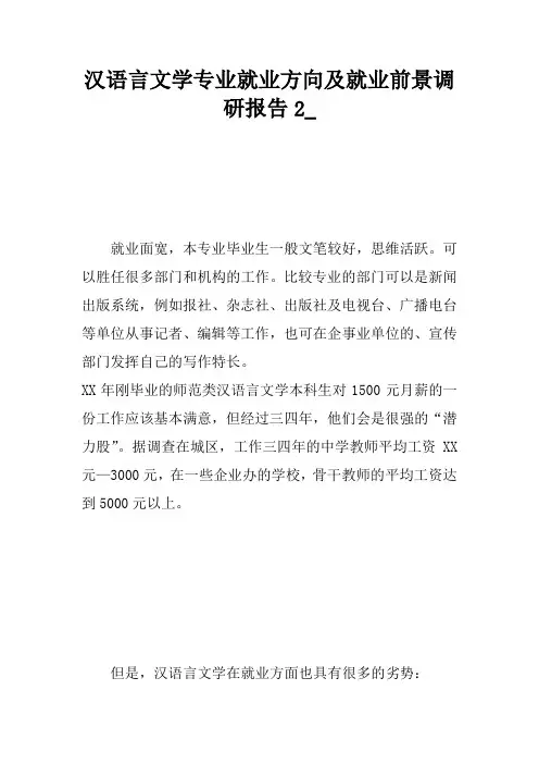 汉语言文学专业就业方向及就业前景调研报告2_