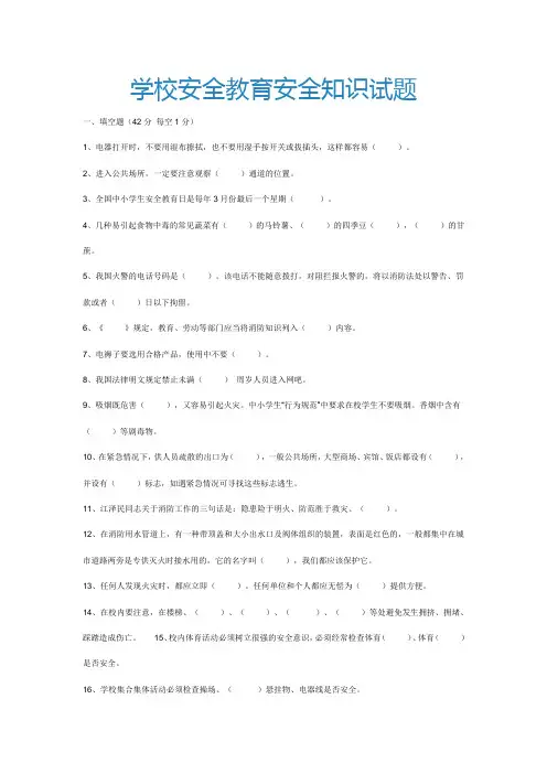 校园安全知识试题和答案