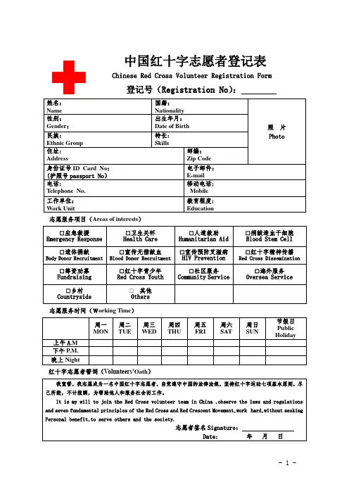 中国红十字会志愿者登记表