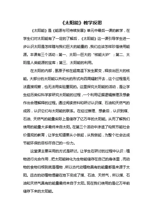 太阳能教学反思