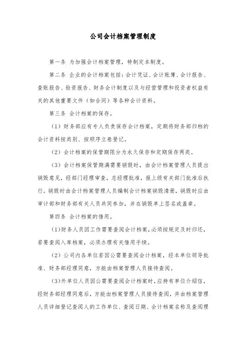 公司会计档案管理制度