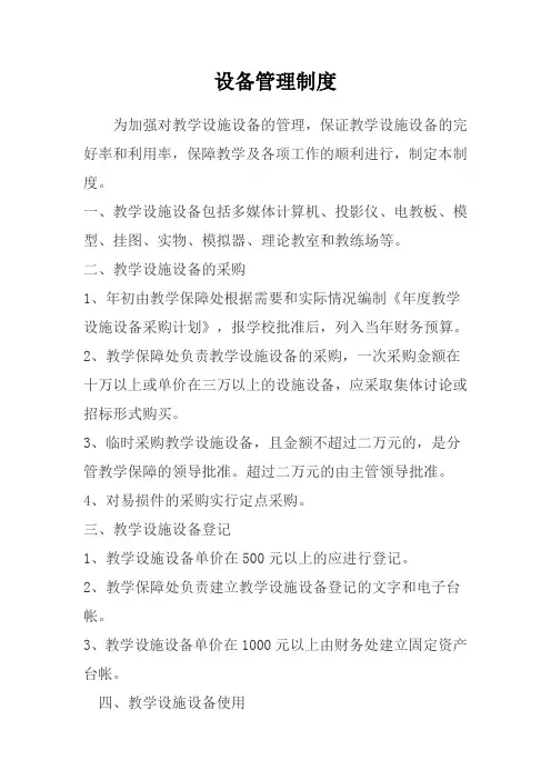 设施设备管理制度 2