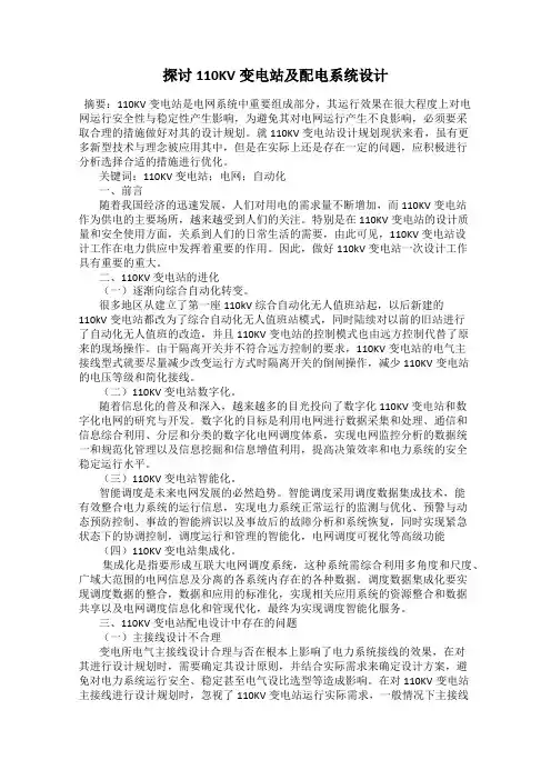 探讨110KV变电站及配电系统设计