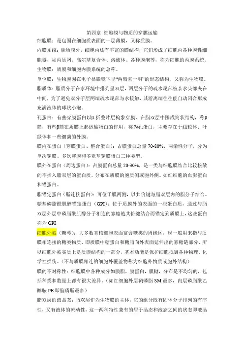 细胞生物学 第四章 细胞膜与物质的穿膜运输