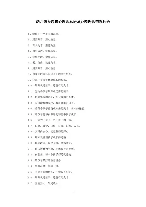幼儿园办园核心理念标语及办园理念宗旨标语