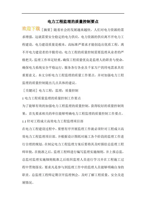 电力工程监理的质量控制要点