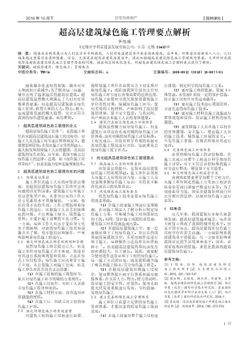 超高层建筑绿色施工管理要点解析