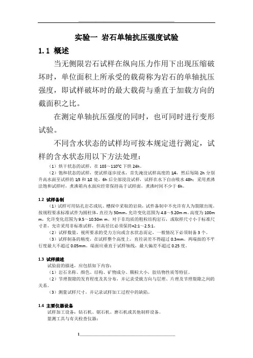 实验一-岩石单轴抗压强度试验