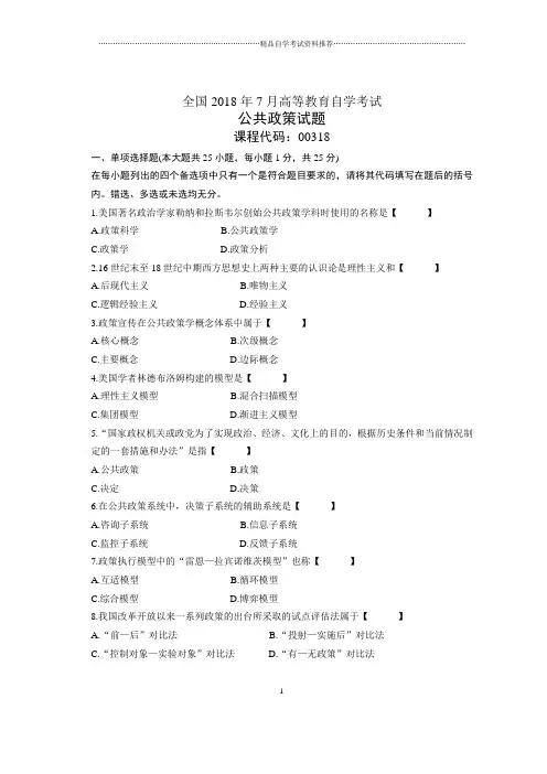 7月全国自考公共政策试题及答案解析
