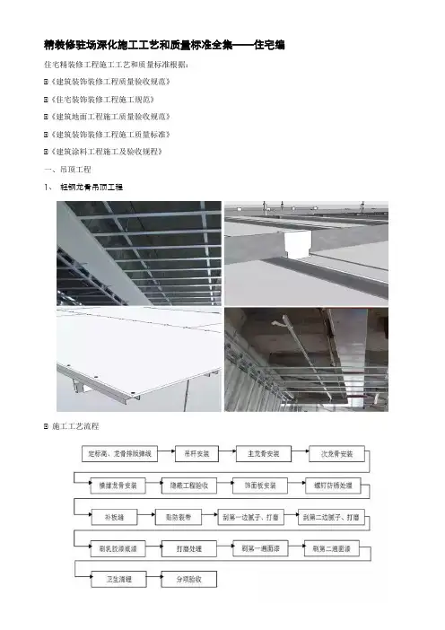 精装修驻场深化施工工艺和质量标准全集——住宅编