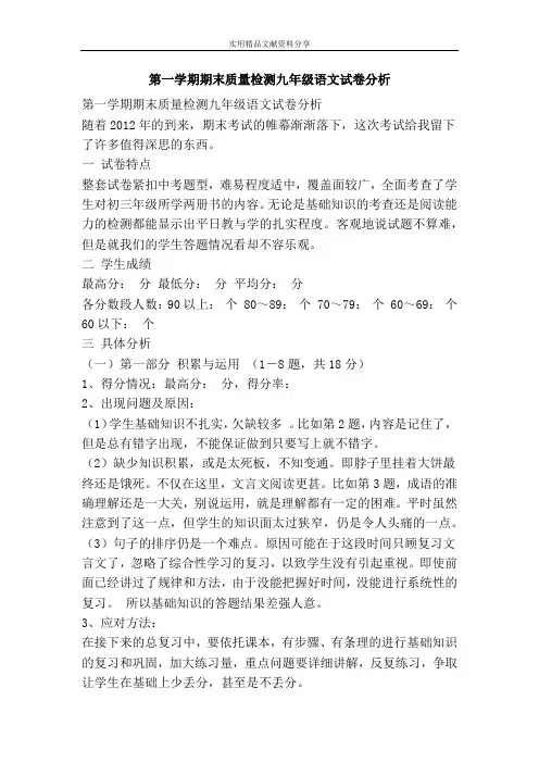 第一学期期末质量检测九年级语文试卷分析