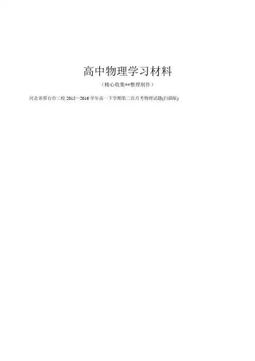 【精品试卷】人教版高中物理必修二高一下学期第二次月考试题(扫描版)复习专用试卷