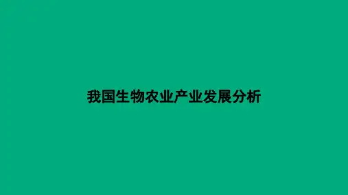 生物农业产业发展分析报告(新修订)