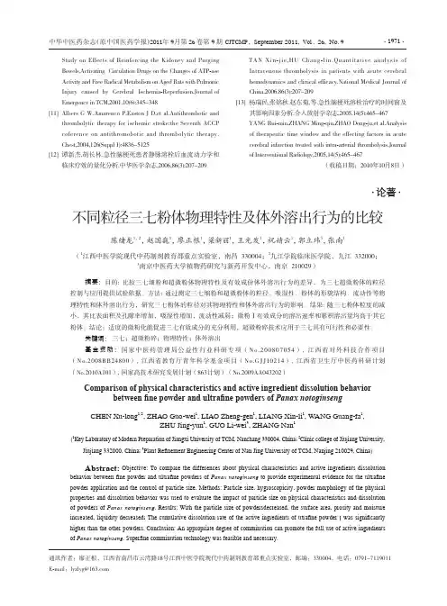 不同粒径三七粉体物理特性及体外溶出行为的比较