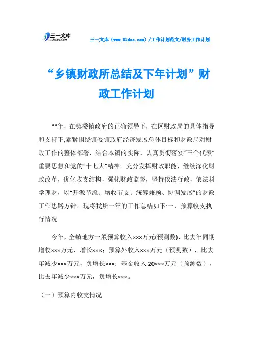 财务工作计划“乡镇财政所总结及下年计划”财政工作计划