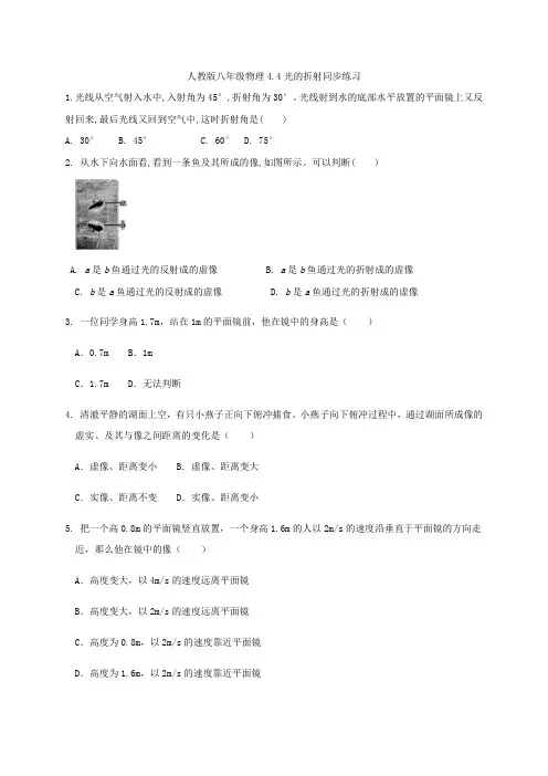 人教版八年级物理4.4光的折射同步练习   含答案