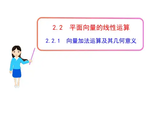 向量加减运算及几何意义