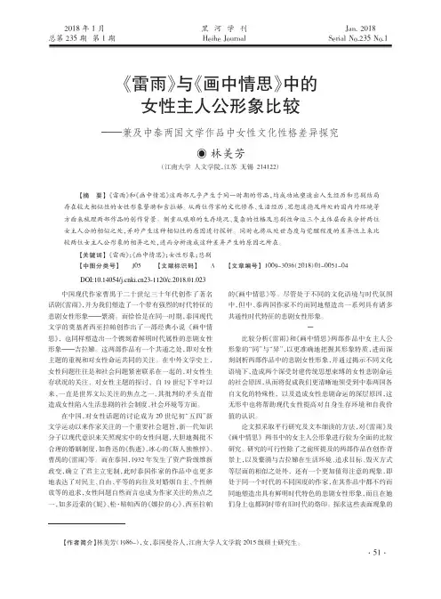 《雷雨》与《画中情思》中的女性主人公形象比较——兼及中泰两国文学作品中女性文化性格差异探究