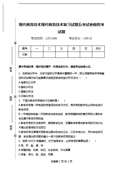 现代教育技术现代教育技术复习试题五考试卷模拟考试题.doc