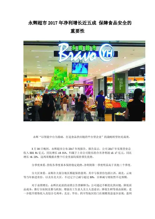 永辉超市2017年净利增长近五成 保障食品安全的重要性