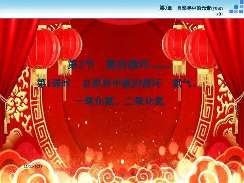 高中化学第3章自然界中的元素第2节氮的循环第1课时自然界中氮的循环氮气、一氧化氮、二氧化氮
