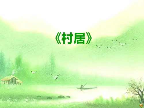 村居PPT课件