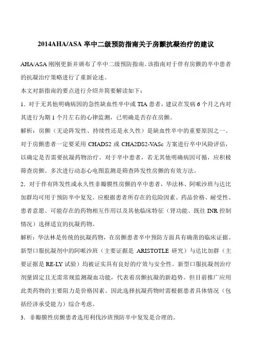 2014AHAASA卒中二级预防指南关于房颤抗凝治疗的建议)