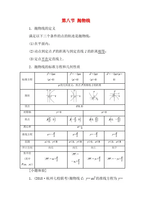 高考数学一轮复习 第八章 平面解析几何 第八节 抛物线教案(含解析)-高三全册数学教案