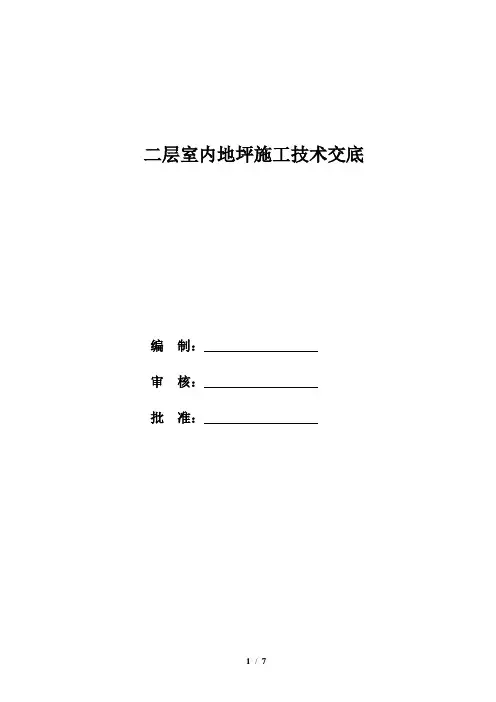 室内地坪技术交底 2