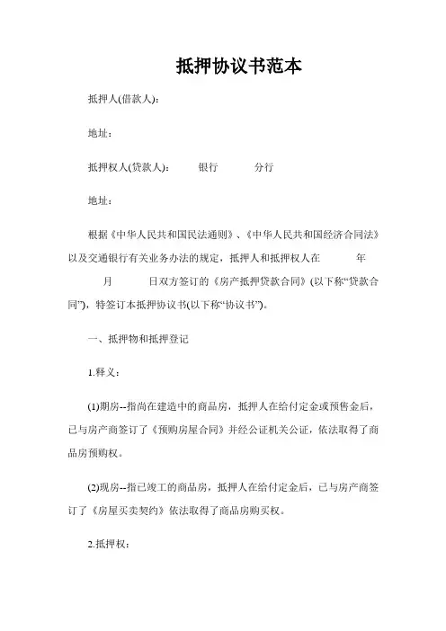 抵押协议书范本