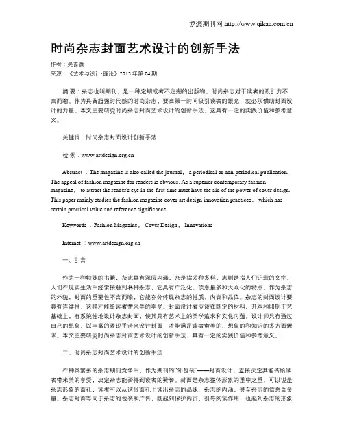 时尚杂志封面艺术设计的创新手法