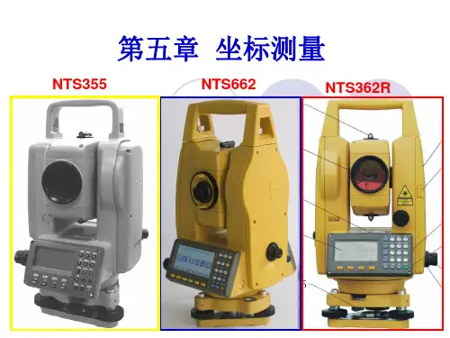 第五章 全站仪及其使用