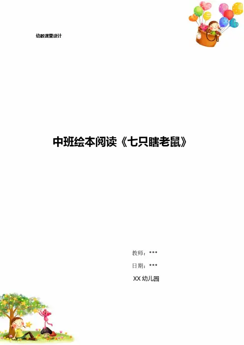 幼儿园中班绘本阅读《七只瞎老鼠》