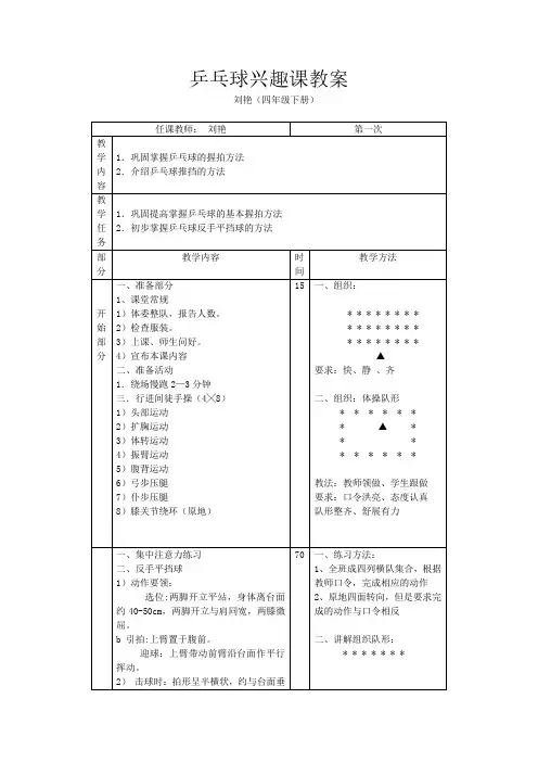 乒乓球兴趣课教案