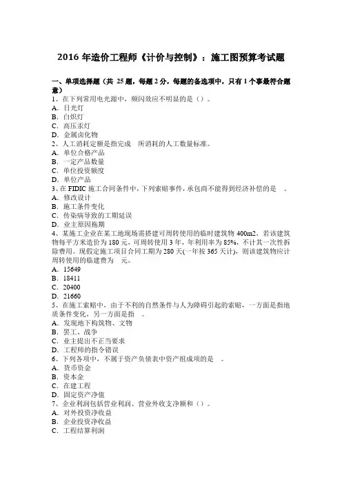 2016年造价工程师《计价与控制》：施工图预算考试题
