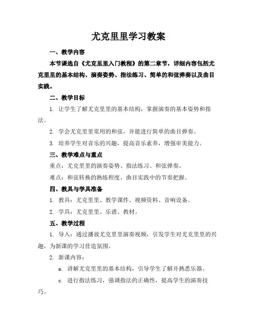 尤克里里学习教案