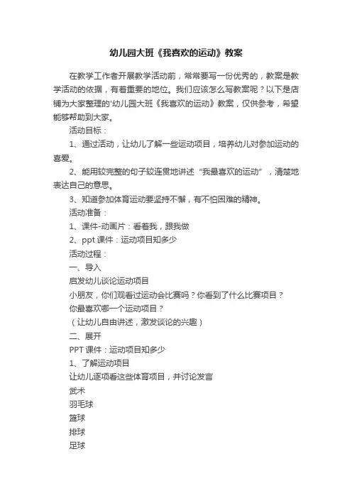 幼儿园大班《我喜欢的运动》教案