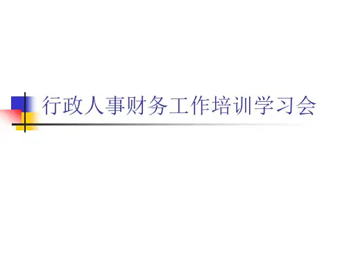 行政人事培训工作