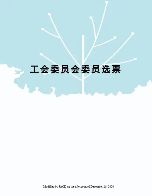 工会委员会委员选票
