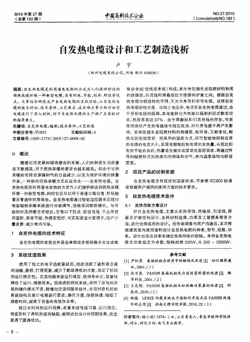 自发热电缆设计和工艺制造浅析