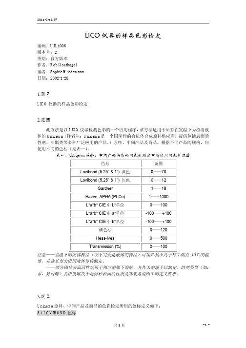 LICO仪器的样品色彩检定