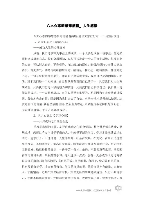 八大心态的感想感悟_人生感悟
