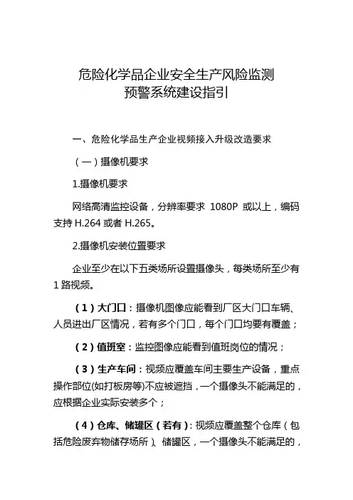 危险化学品企业安全生产风险监测预警系统建设指引