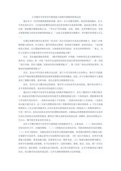 小学数学中培养学生推理能力的教学策略的研修总结