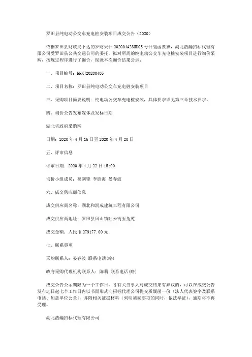 罗田县纯电动公交车充电桩安装项目成交公告(2020)