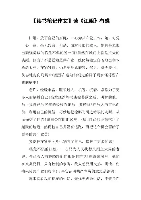 【读书笔记作文】读《江姐》有感