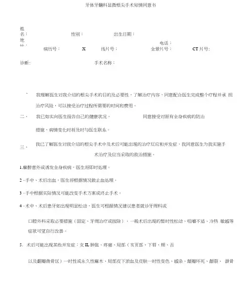 牙体牙髓科显微根尖手术知情同意书