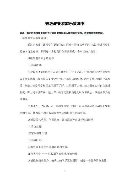 班级聚餐农家乐策划书